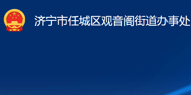 濟(jì)寧市任城區(qū)觀音閣街道辦事處