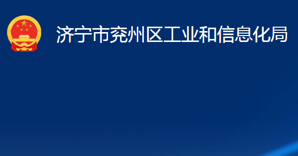 濟(jì)寧市兗州區(qū)工業(yè)和信息化局