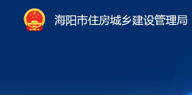 海陽(yáng)市住房城鄉(xiāng)建設(shè)管理局