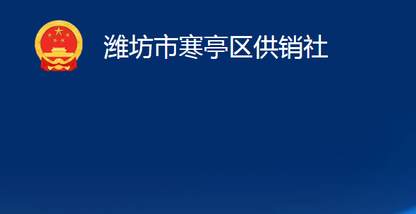 濰坊市寒亭區(qū)供銷社