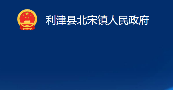 利津縣北宋鎮(zhèn)人民政府