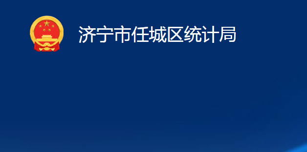 濟寧市任城區(qū)統(tǒng)計局