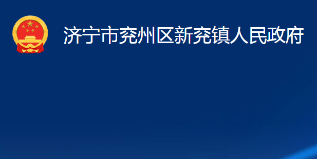 濟寧市兗州區(qū)新兗鎮(zhèn)人民政府