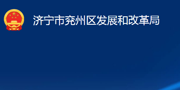 濟寧市兗州區(qū)發(fā)展和改革局