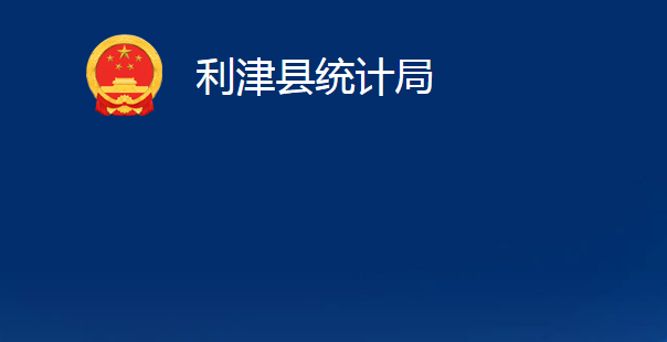 利津縣統(tǒng)計局