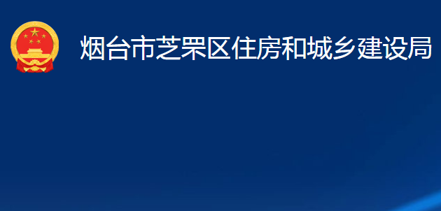 煙臺市芝罘區(qū)住房和城鄉(xiāng)建設(shè)局