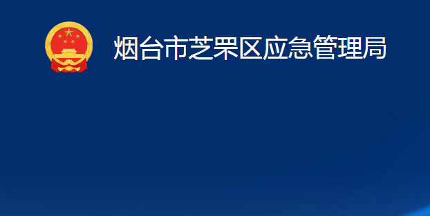 煙臺(tái)市芝罘區(qū)應(yīng)急管理局