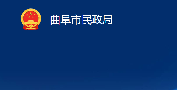 曲阜市民政局