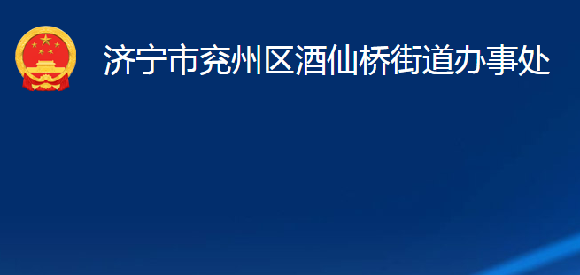 濟(jì)寧市兗州區(qū)酒仙橋街道辦事處