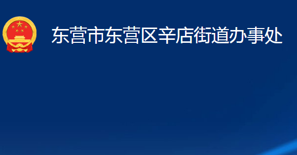 東營(yíng)市東營(yíng)區(qū)辛店街道辦事處