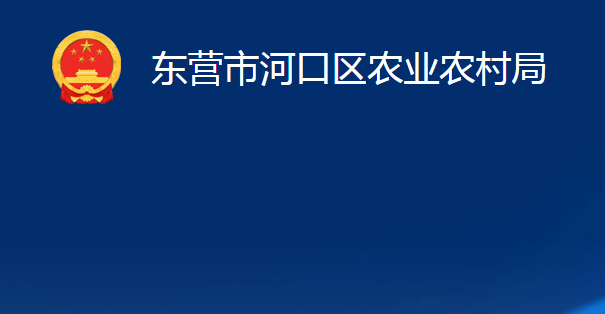 東營市河口區(qū)農(nóng)業(yè)農(nóng)村局