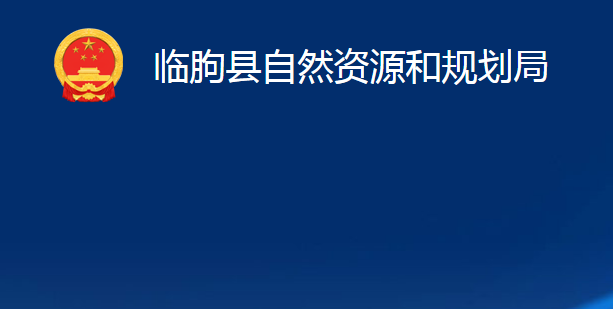 臨朐縣自然資源和規(guī)劃局