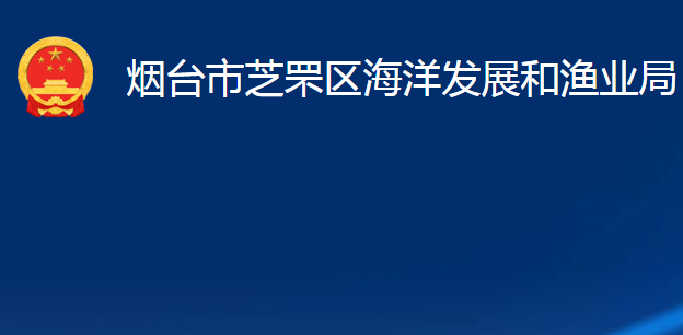 煙臺市芝罘區(qū)海洋發(fā)展和漁業(yè)局