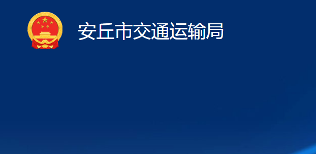 安丘市交通運輸局