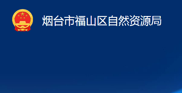 煙臺市福山區(qū)自然資源局