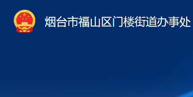 煙臺市福山區(qū)門樓街道辦事處