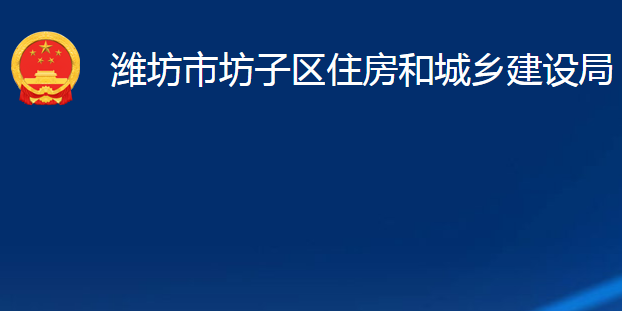 濰坊市坊子區(qū)住房和城鄉(xiāng)建設局