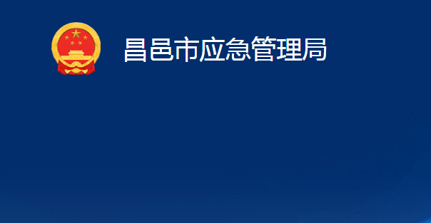 昌邑市應(yīng)急管理局