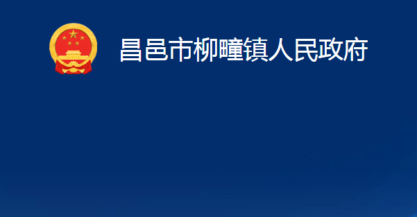 昌邑市柳疃鎮(zhèn)人民政府