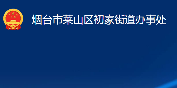 煙臺(tái)市萊山區(qū)初家街道辦事處