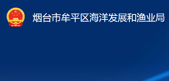 煙臺市牟平區(qū)海洋發(fā)展和漁業(yè)局