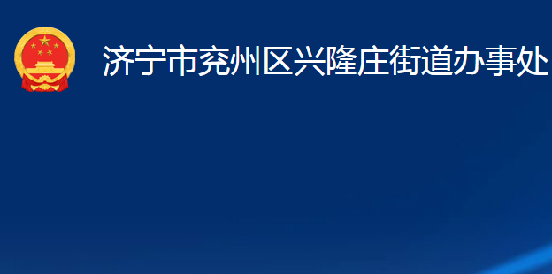 濟(jì)寧市兗州區(qū)興隆莊街道辦事處