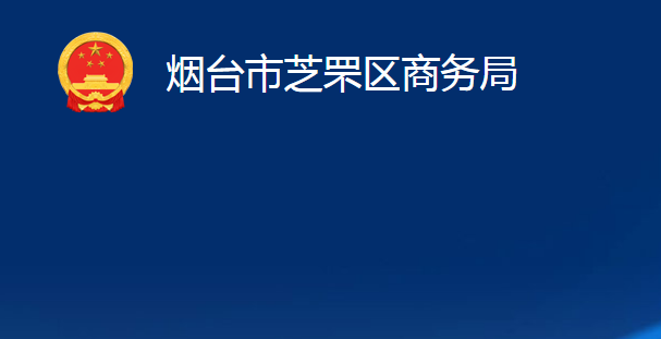 煙臺(tái)市芝罘區(qū)商務(wù)局