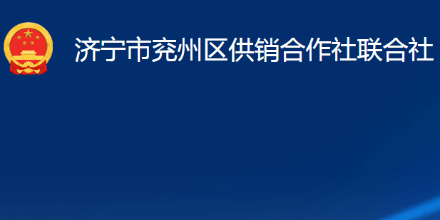 濟(jì)寧市兗州區(qū)供銷合作社聯(lián)合社