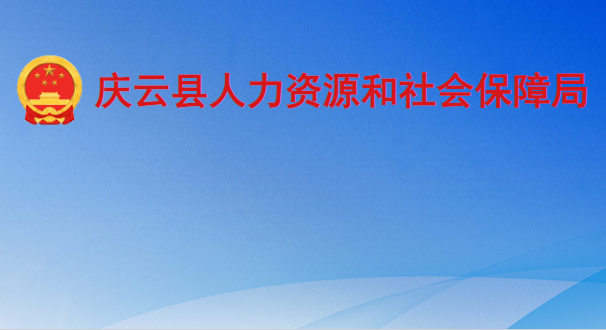 慶云縣人力資源和社會保障局