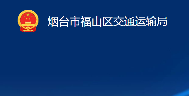 煙臺(tái)市福山區(qū)交通運(yùn)輸局