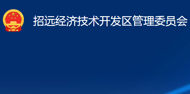 招遠(yuǎn)經(jīng)濟(jì)技術(shù)開發(fā)區(qū)管理委員會(huì)