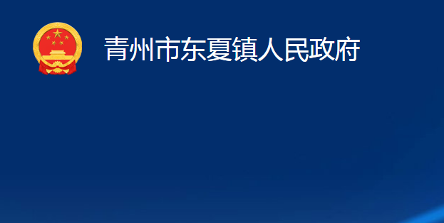 青州市東夏鎮(zhèn)人民政府