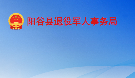 陽谷縣退役軍人事務局