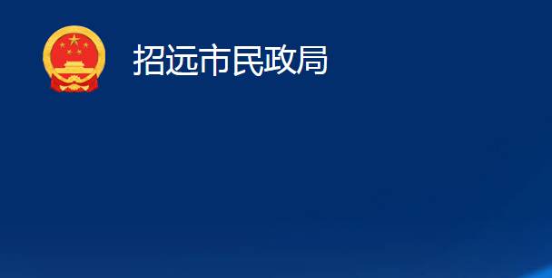 招遠市民政局