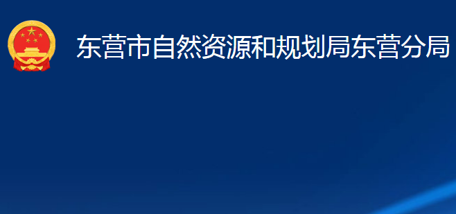 東營市自然資源和規(guī)劃局東營分局