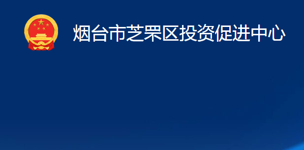 煙臺市芝罘區(qū)投資促進(jìn)中心