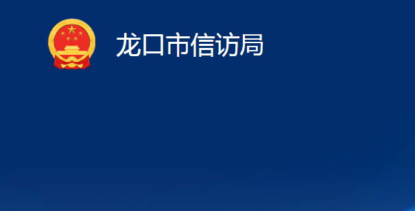 龍口市信訪局