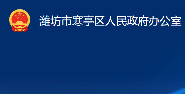 濰坊市寒亭區(qū)人民政府辦公室