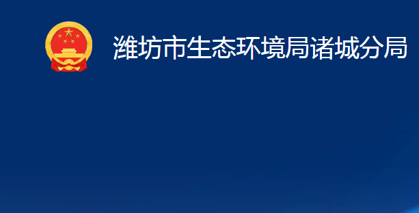 濰坊市生態(tài)環(huán)境局諸城分局