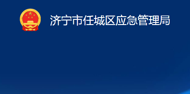 濟寧市任城區(qū)應(yīng)急管理局