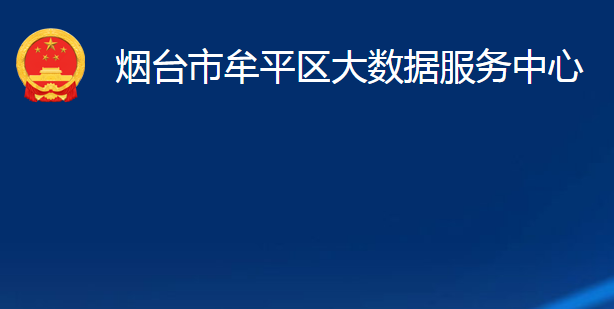 煙臺(tái)市牟平區(qū)大數(shù)據(jù)服務(wù)中心