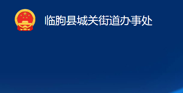 臨朐縣城關(guān)街道辦事處