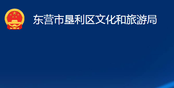 東營(yíng)市墾利區(qū)文化和旅游局