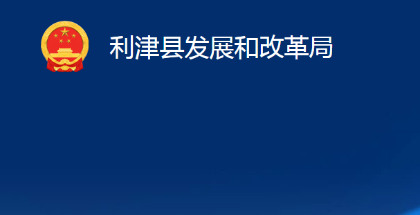 利津縣發(fā)展和改革局