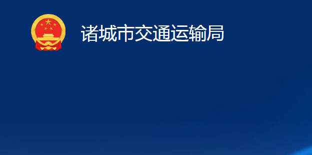 諸城市交通運輸局