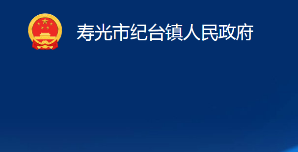 壽光市紀臺鎮(zhèn)人民政府