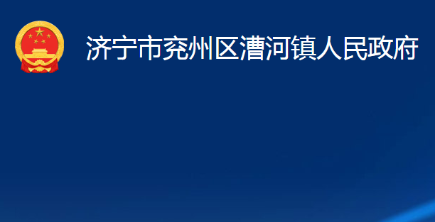 濟(jì)寧市兗州區(qū)漕河鎮(zhèn)人民政府