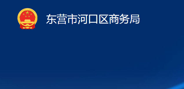 東營(yíng)市河口區(qū)商務(wù)局