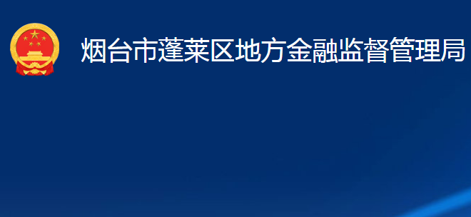 煙臺(tái)市蓬萊區(qū)地方金融監(jiān)督管理局