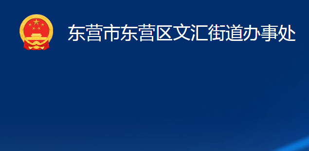 東營市東營區(qū)文匯街道辦事處